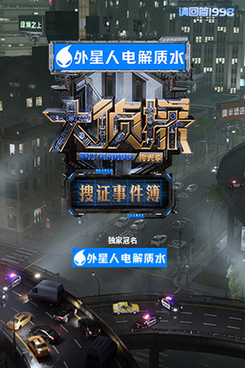 大侦探·搜证事件簿 封面