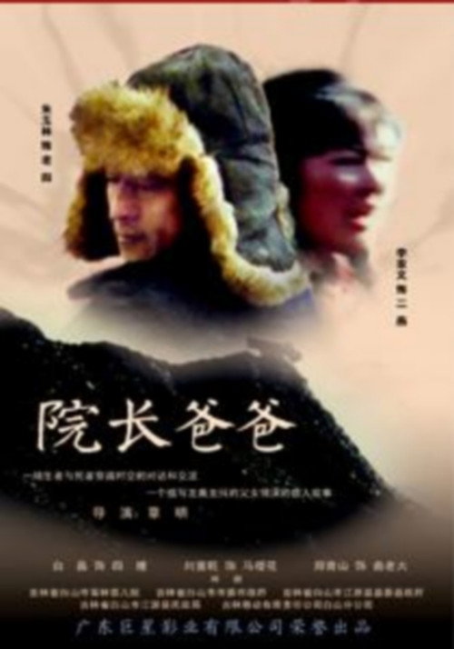 院长爸爸 封面