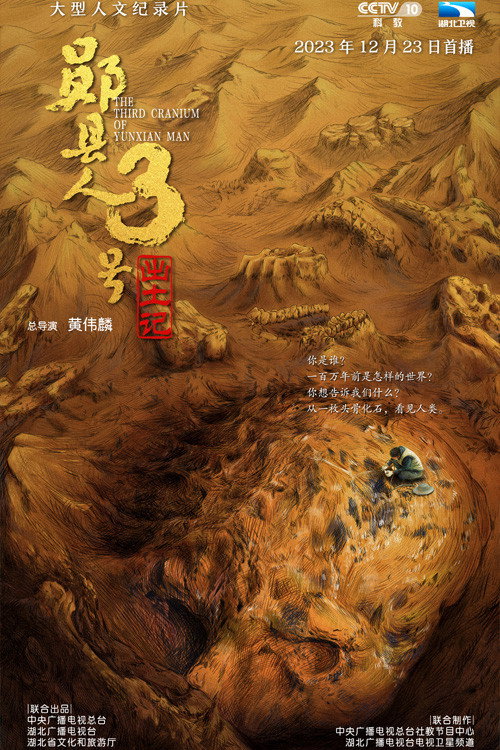 “郧县人”3号出土记 封面