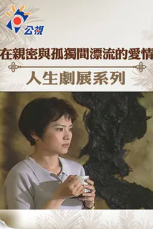 在親密與孤獨間漂流的愛情 封面