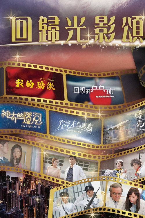 回归光影颂 封面