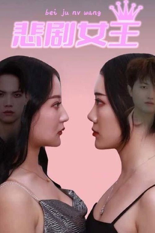 悲剧女王 封面