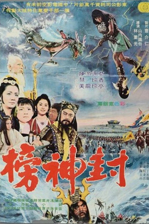 封神榜 封面