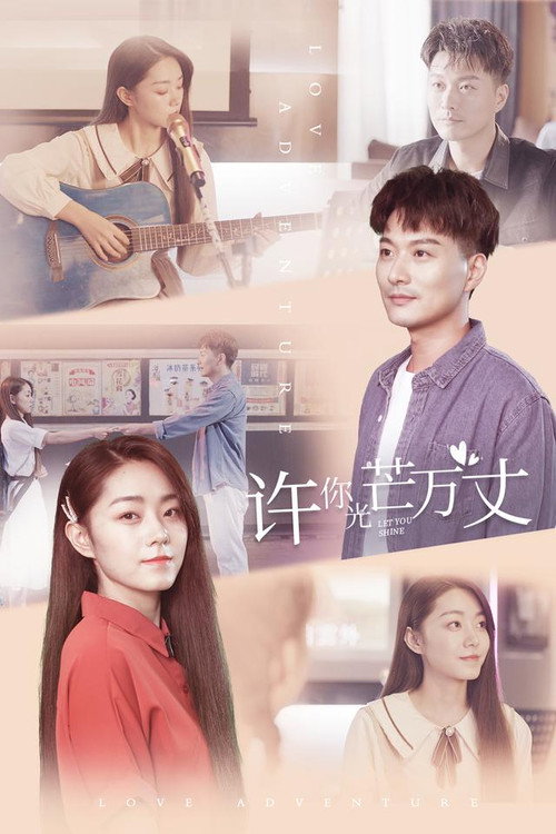 许你万丈光芒 封面