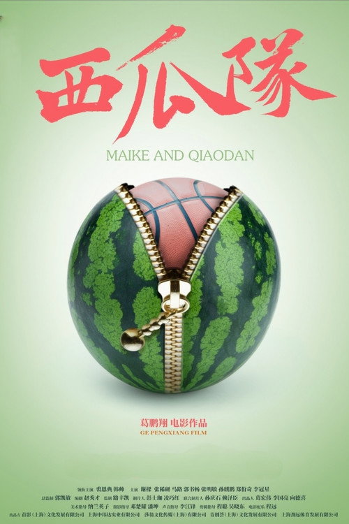 西瓜队 封面
