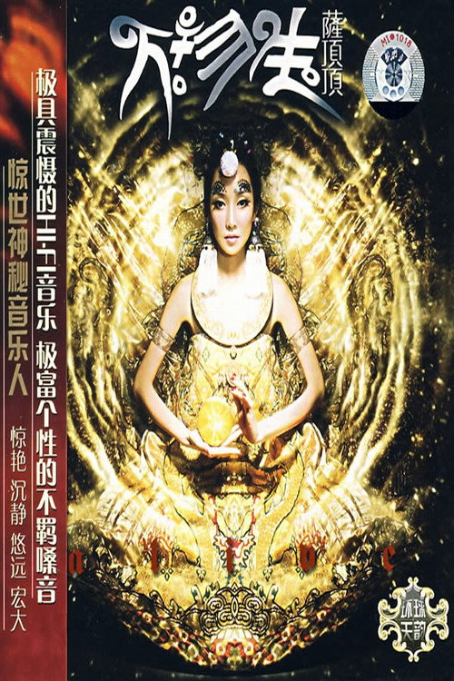 万物生（普通话） 封面