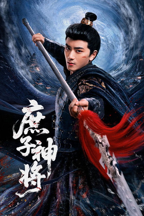 庶子神将 封面
