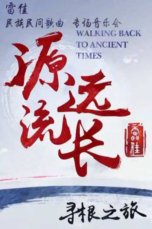 雷佳:源远流长寻根之旅 民族民间专场音乐会 封面
