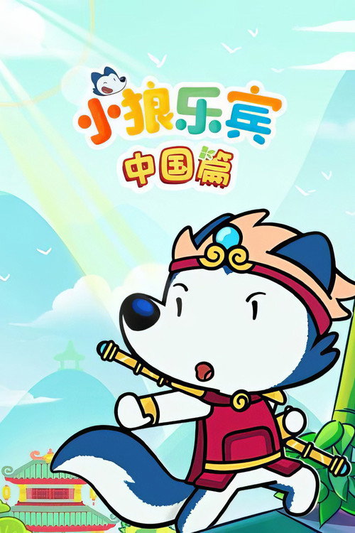 小狼乐宾中国篇 封面