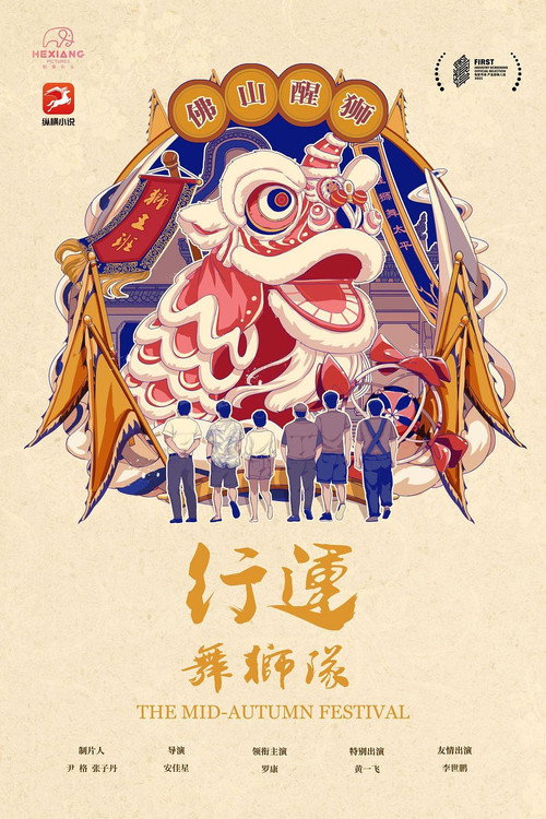 行运舞狮队 封面