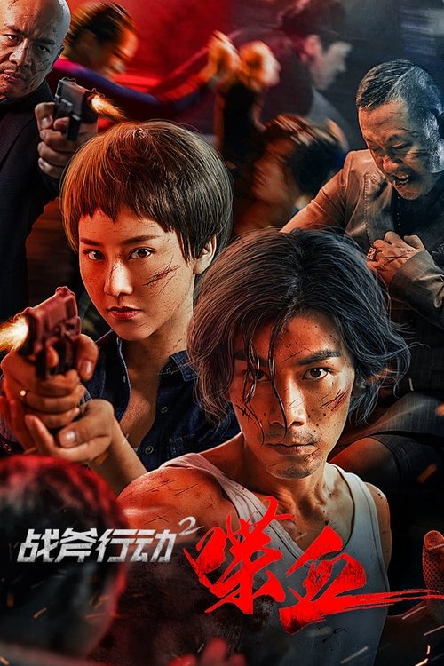 战斧行动2：喋血 封面