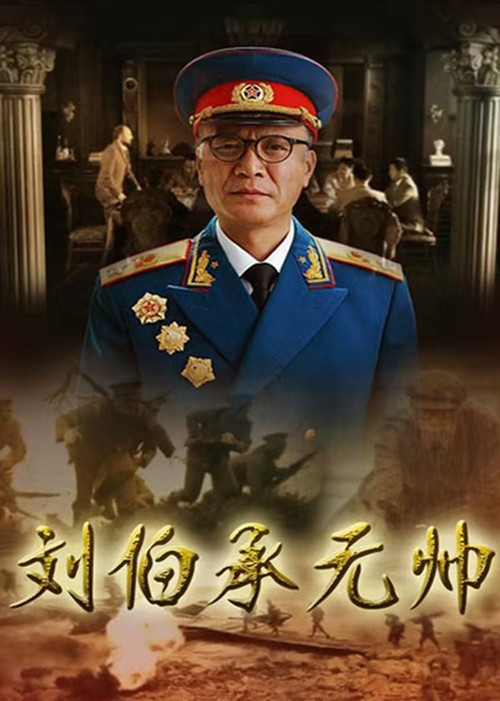刘伯承元帅 封面