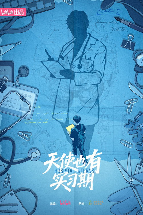 天使也有实习期 封面