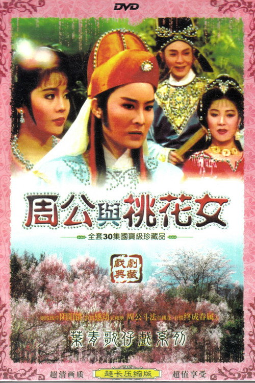 周公与桃花女 封面