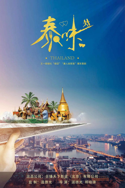 泰味儿 封面