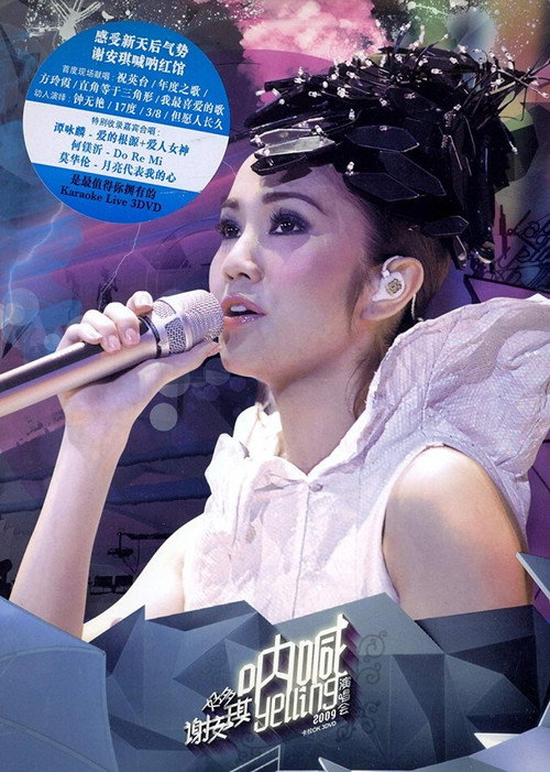 好多谢安琪呐喊演唱会 封面
