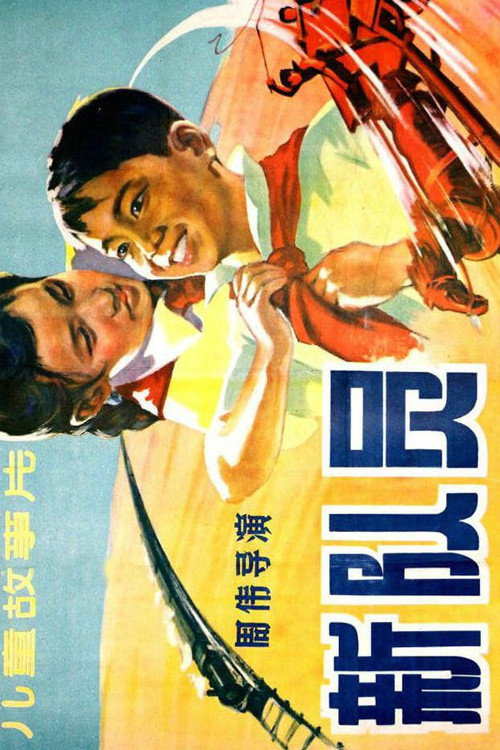 新队员 封面