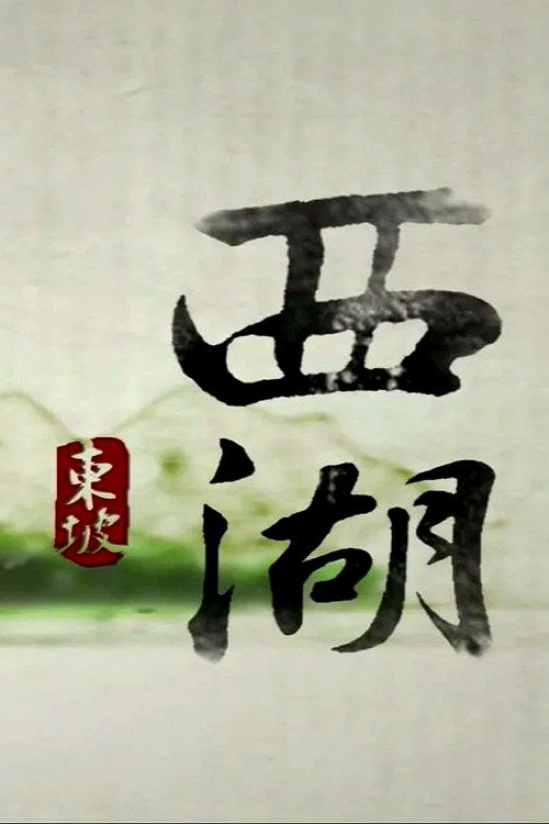 西湖 封面