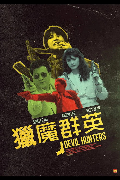 猎魔群英 封面