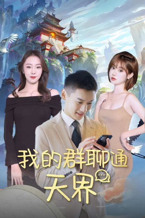 我的群聊通天界 封面