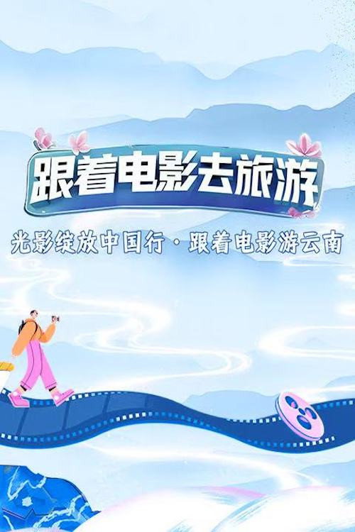 光影绽放中国行 封面
