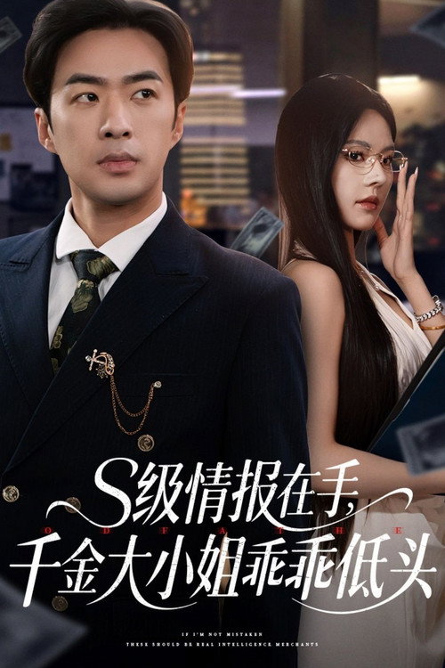 S级情报在手，千金大小姐乖乖低头 封面