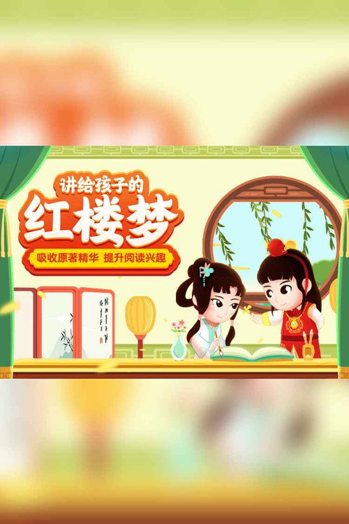 红楼梦少儿动画 封面