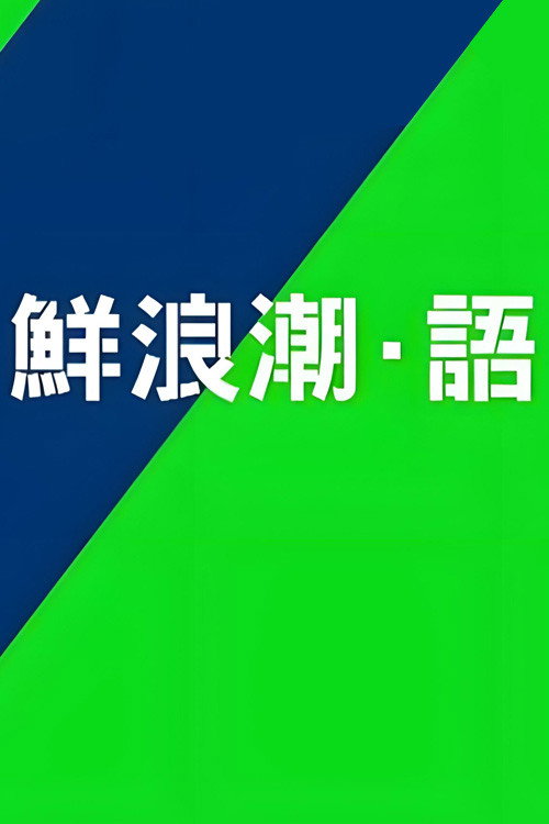 鲜浪潮·语 封面