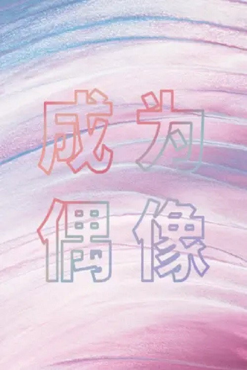 成为偶像 封面
