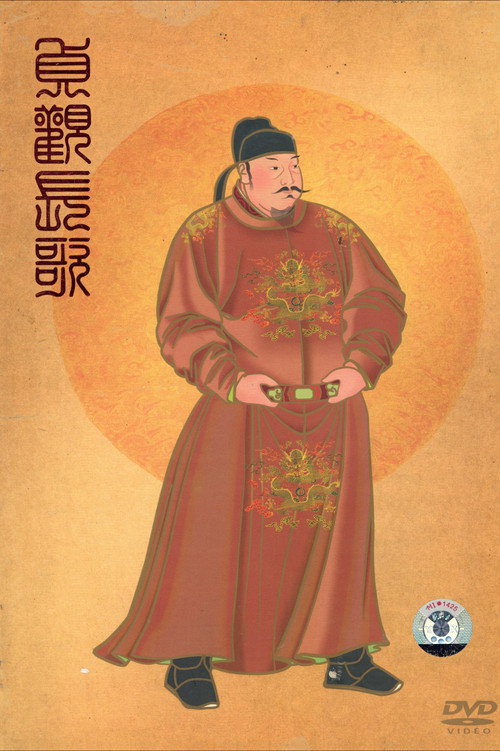 贞观长歌 封面