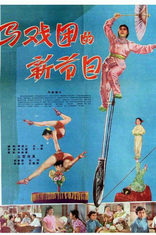马戏团的新节目 封面