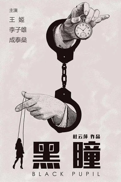 黑瞳 封面