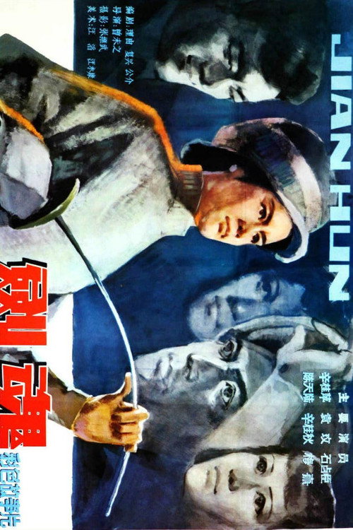 剑魂 封面
