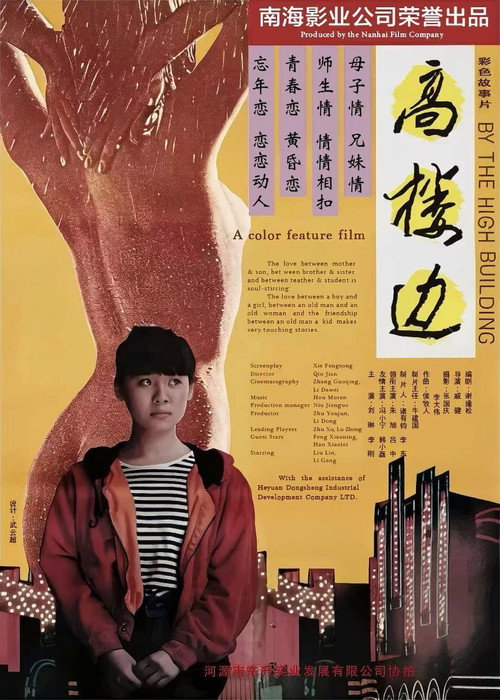 高楼边 封面