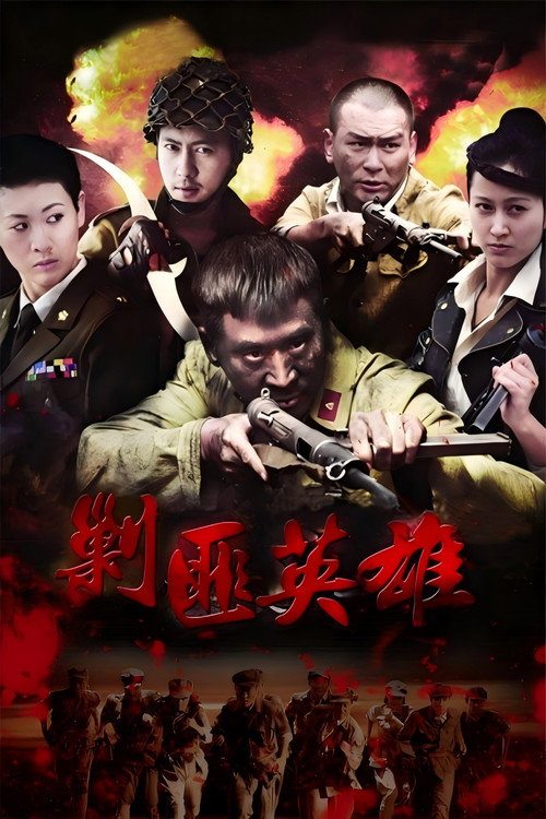 剿匪英雄 封面