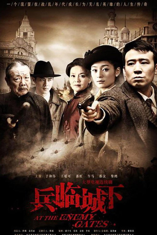 兵临城下 封面