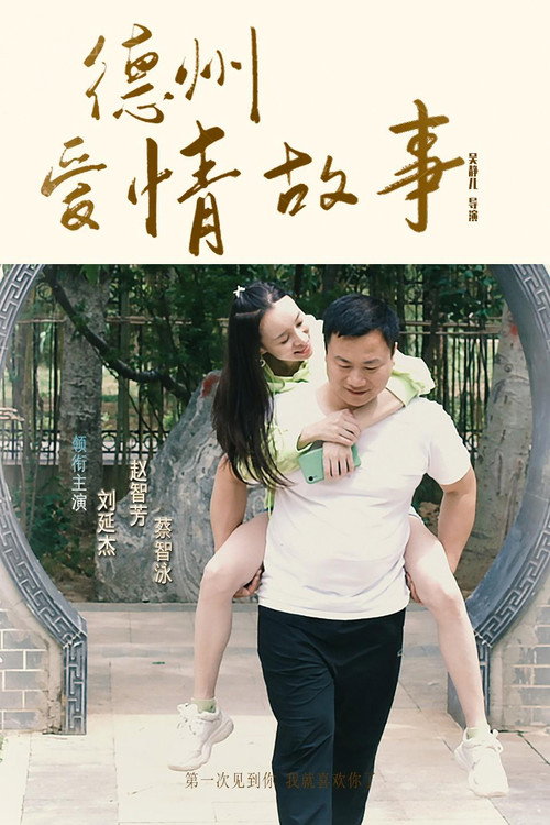 德州爱情故事 封面