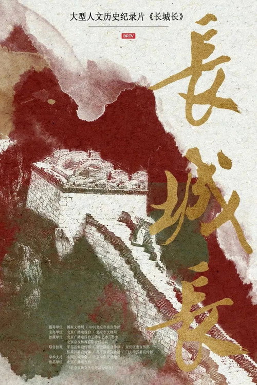 长城长 封面