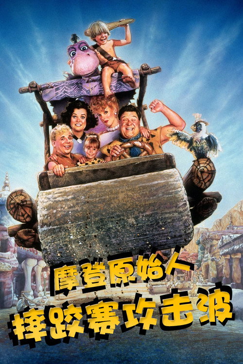 摩登原始人之摔跤赛攻击波 封面