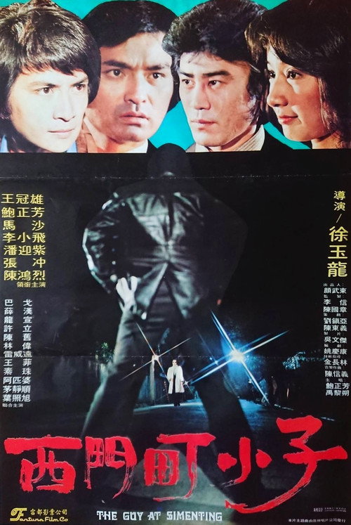 西門町小子 封面