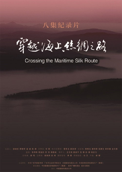 穿越海上丝绸之路 封面