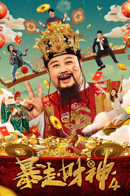 暴走财神4 封面