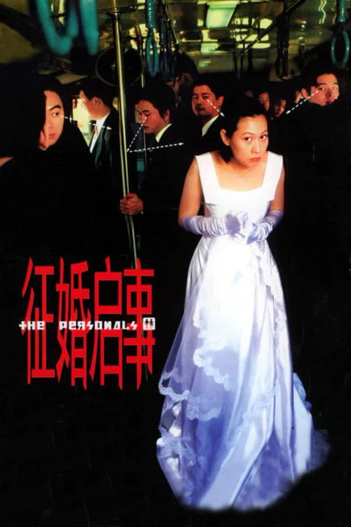 征婚启事 封面