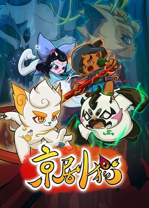 京剧猫 封面
