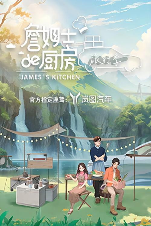 詹姆士的厨房 封面