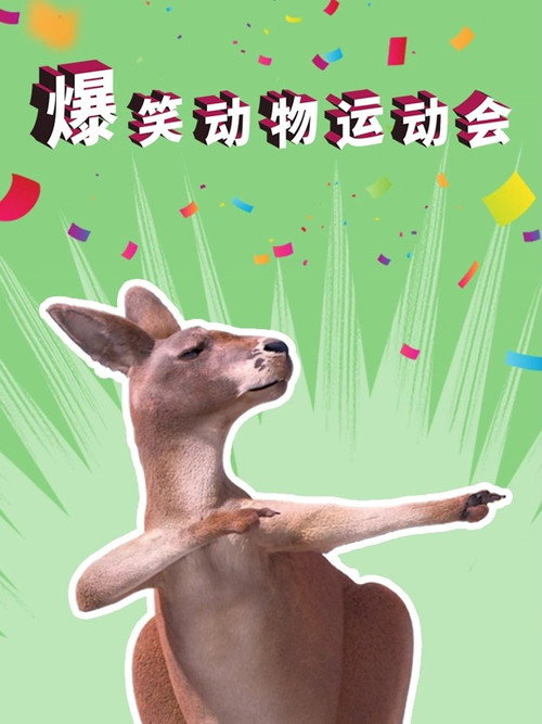 爆笑动物运动会 封面