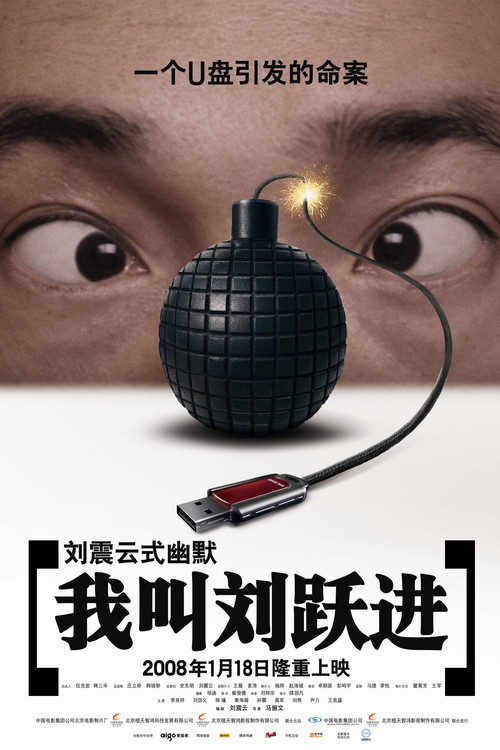 我叫刘跃进 封面