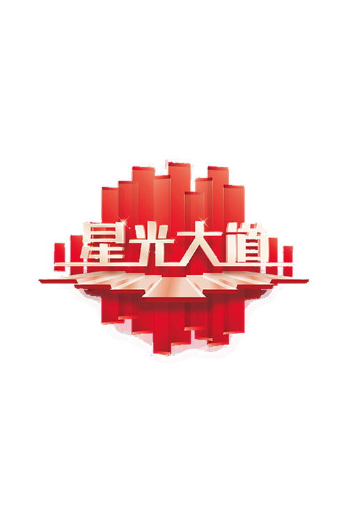 星光大道 封面