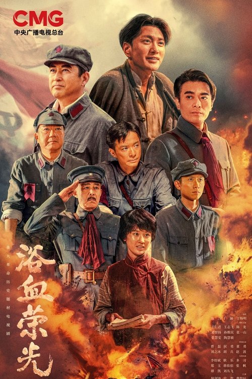 浴血荣光 封面