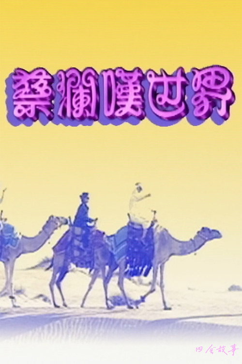 蔡澜叹世界 封面